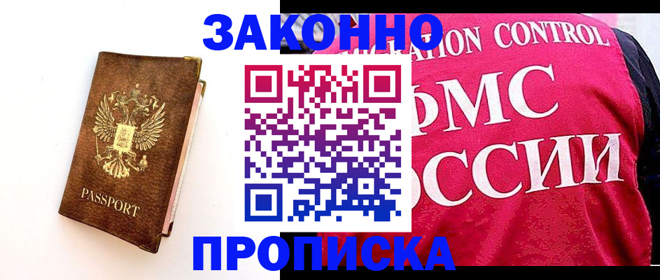 прописка для работы в Карасуке