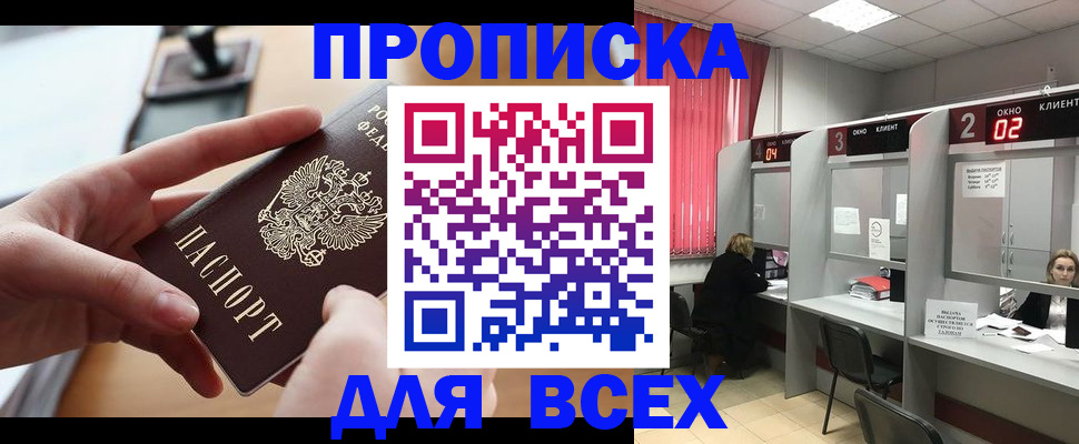 прописка для работы в Карасуке